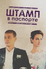 Штамп в паспорте tv show poster