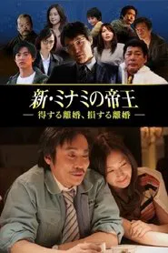 新・ミナミの帝王～得する離婚、損する離婚～ tv show poster