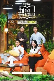 요즘 책방: 책 읽어드립니다 tv show poster