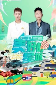 Poster da série 美好的星城