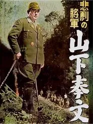 悲劇の将軍 山下奉文 movie poster