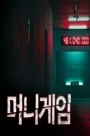 Money Game tv show poster