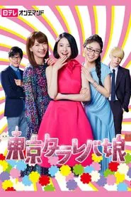 Tokyo Tarareba Girls tv show poster