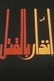 إنذار بالقتل movie poster
