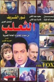 Poster da série The Fox