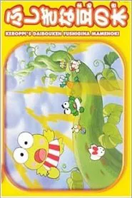 Poster do filme Keroppi and the Beanstalk