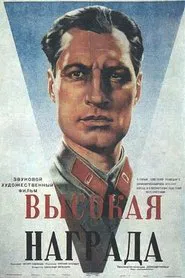 Высокая награда movie poster