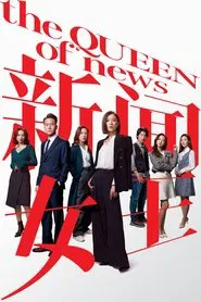 Poster da série The QUEEN of News