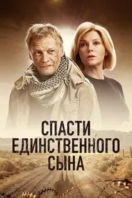 Спасти единственного сына tv show poster