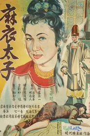 Prince in Yam Clothes movie poster