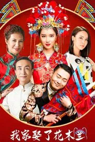 How I Married Hua Mulan tv show poster