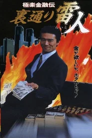 The Legend of Gokuraku Finance: The Thunder Man of the Back Streets movie poster
