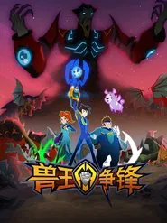 兽王争锋 tv show poster