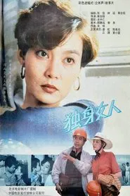 独身女人 movie poster