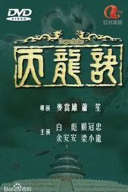 Dragon Strikes tv show poster