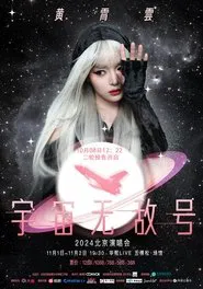 黄霄雲：宇宙无敌号演唱会 tv show poster