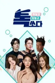 톡쏘다 tv show poster