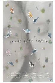 Вышел зайчик погулять movie poster