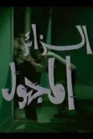 الزائر المجهول tv show poster