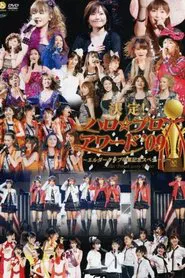 Hello! Project 2009 Winter Kettei! Hello☆Pro Award '09 ~Elder Club Sotsugyou Kinen Special~ movie poster