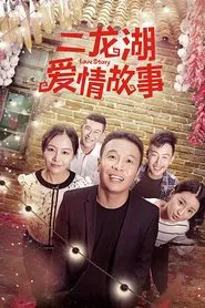二龙湖爱情故事 tv show poster