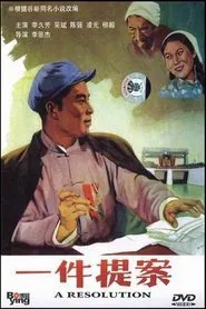 一件提案 movie poster