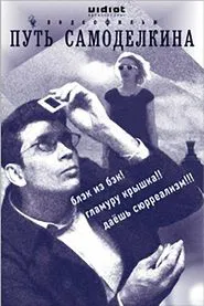 Poster do filme The Way of Samodelkin