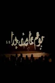يوم عاصف جدا movie poster