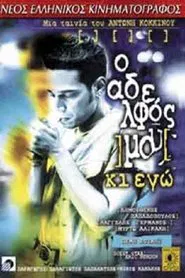 Poster do filme Ο αδελφός μου κι εγώ