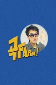 곡FARM! tv show poster