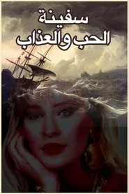 The Ship of Love and Torment movie poster