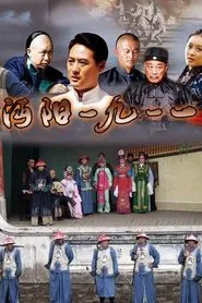 Mianyang City in1911 movie poster