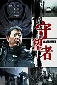 Poster do filme 守望者