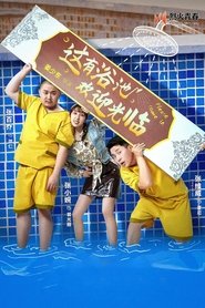 这有浴池，欢迎光临 tv show poster