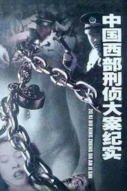 中国西部刑侦大案纪实 tv show poster