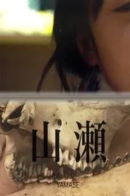 -YAMASE- movie poster