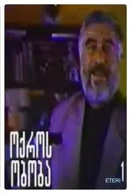 ოქროს ობობა movie poster