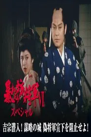 暴れん坊将軍Ⅵスペシャル　吉宗潜入！謀略の城　偽将軍宣下を阻止せよ！ tv show poster