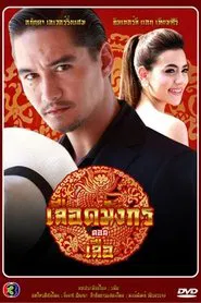 Dragon's Blood: Suea tv show poster