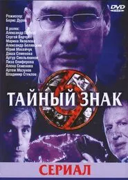 Тайный знак tv show poster