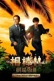 Poster do filme AIBOU: The Movie III