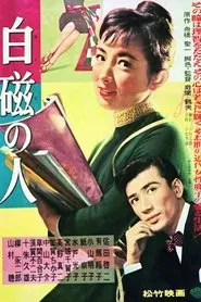Poster do filme 白磁の人