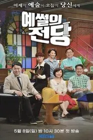 Poster da série 예썰의 전당