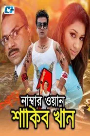 Number One Shakib Khan movie poster