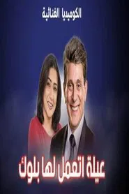 عيلة اتعملها بلوك movie poster