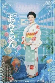 Ochoyan tv show poster