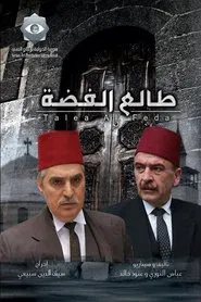 طالع الفضة tv show poster