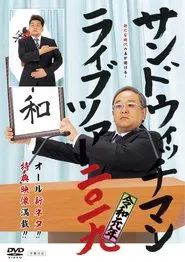 サンドウィッチマン ライブツアー 2019 movie poster