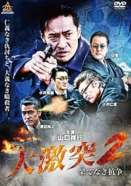 The Great Clash - Endless War 2 movie poster