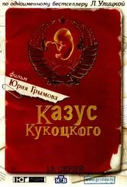 Казус Кукоцкого tv show poster